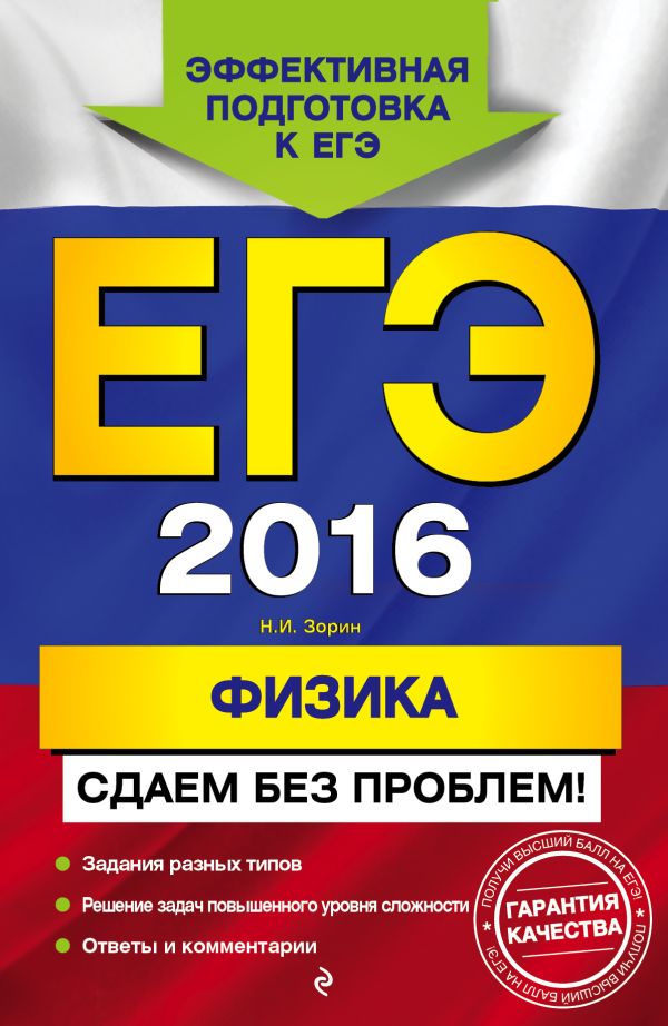 ЕГЭ-2016. Физика. Сдаем без проблем! ЕГЭ-2016. Физика. Сдаем без проблем! Зорин Н.И.