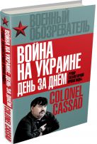 Война на Украине день за днем. «Рупор тоталитарной пропаганды» Война на Украине день за днем. «Рупор тоталитарной пропаганды»