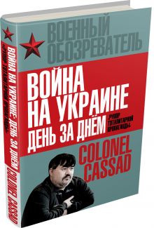 Рожин Б. - Война на Украине день за днем. «Рупор тоталитарной пропаганды» обложка книги Рожин Б. - Война на Украине день за днем. «Рупор тоталитарной пропаганды» обложка книги