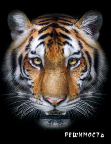 Обложка Блокнот настоящего хищника (Тигр). А5 