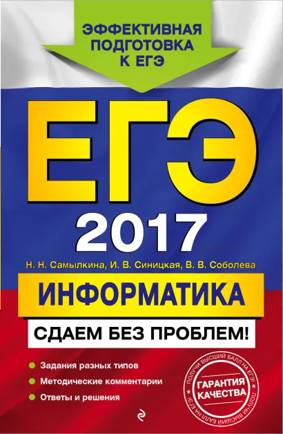 Обложка ЕГЭ-2017. Информатика. Сдаем без проблем! Н.Н. Самылкина, И. В. Синицкая, В. В. Соболева