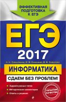 ЕГЭ-2017. Информатика. Сдаем без проблем! ЕГЭ-2017. Информатика. Сдаем без проблем!