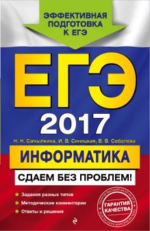 Самылкина Н.Н., Синицкая И.В., Соболева В.В. - ЕГЭ-2017. Информатика. Сдаем без проблем! обложка книги Самылкина Н.Н., Синицкая И.В., Соболева В.В. - ЕГЭ-2017. Информатика. Сдаем без проблем! обложка книги