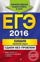 ЕГЭ-2016. Химия. Решение задач. Сдаем без проблем! ЕГЭ-2016. Химия. Решение задач. Сдаем без проблем!