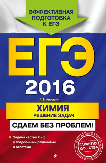 ЕГЭ-2016. Химия. Решение задач. Сдаем без проблем! ЕГЭ-2016. Химия. Решение задач. Сдаем без проблем! Антошин А.Э.