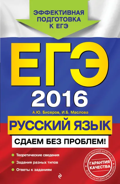 Обложка ЕГЭ-2016. Русский язык. Сдаем без проблем! А.Ю. Бисеров, И.Б. Маслова