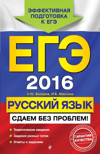 ЕГЭ-2016. Русский язык. Сдаем без проблем! ЕГЭ-2016. Русский язык. Сдаем без проблем! Бисеров А.Ю., Маслова И.Б.