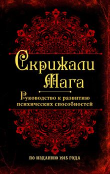 Скрижали мага. Руководство к развитию психических способностей