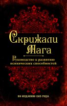 Скрижали мага. Руководство к развитию психических способностей Скрижали мага. Руководство к развитию психических способностей