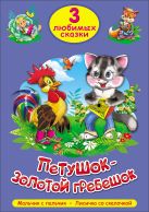 ТРИ ЛЮБИМЫХ СКАЗКИ. ПЕТУШОК-ЗОЛОТОЙ ГРЕБЕШОК ТРИ ЛЮБИМЫХ СКАЗКИ. ПЕТУШОК-ЗОЛОТОЙ ГРЕБЕШОК