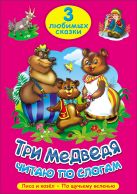 ТРИ ЛЮБИМЫХ СКАЗКИ. ТРИ МЕДВЕДЯ. ЧИТАЮ ПО СЛОГАМ ТРИ ЛЮБИМЫХ СКАЗКИ. ТРИ МЕДВЕДЯ. ЧИТАЮ ПО СЛОГАМ