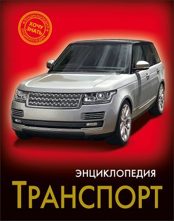 ЭНЦИКЛОПЕДИЯ. ХОЧУ ЗНАТЬ. ТРАНСПОРТ ЭНЦИКЛОПЕДИЯ. ХОЧУ ЗНАТЬ. ТРАНСПОРТ