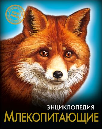 ЭНЦИКЛОПЕДИЯ. ХОЧУ ЗНАТЬ. МЛЕКОПИТАЮЩИЕ ЭНЦИКЛОПЕДИЯ. ХОЧУ ЗНАТЬ. МЛЕКОПИТАЮЩИЕ