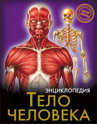ЭНЦИКЛОПЕДИЯ. ХОЧУ ЗНАТЬ. ТЕЛО ЧЕЛОВЕКА ЭНЦИКЛОПЕДИЯ. ХОЧУ ЗНАТЬ. ТЕЛО ЧЕЛОВЕКА