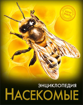 ЭНЦИКЛОПЕДИЯ. ХОЧУ ЗНАТЬ. НАСЕКОМЫЕ ЭНЦИКЛОПЕДИЯ. ХОЧУ ЗНАТЬ. НАСЕКОМЫЕ