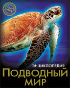 ЭНЦИКЛОПЕДИЯ. ХОЧУ ЗНАТЬ. ПОДВОДНЫЙ МИР ЭНЦИКЛОПЕДИЯ. ХОЧУ ЗНАТЬ. ПОДВОДНЫЙ МИР