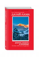 Доброта, ясность и прозрение. Основы тибетского буддизма (оф. 1) Доброта, ясность и прозрение. Основы тибетского буддизма (оф. 1)