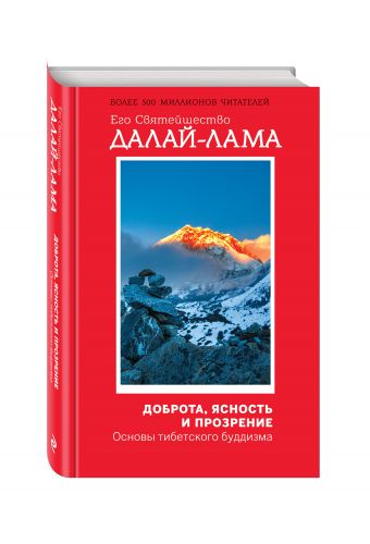 Доброта, ясность и прозрение. Основы тибетского буддизма (оф. 1) Доброта, ясность и прозрение. Основы тибетского буддизма (оф. 1) Далай-лама