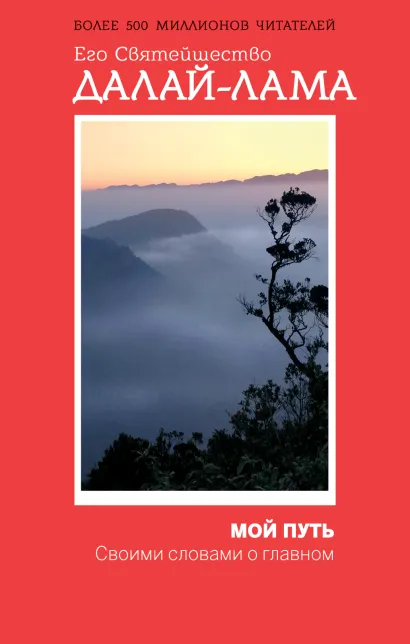 Обложка Мой путь Его Святейшество Далай-лама