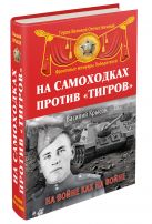 На самоходках против «Тигров». На войне как на войне На самоходках против «Тигров». На войне как на войне