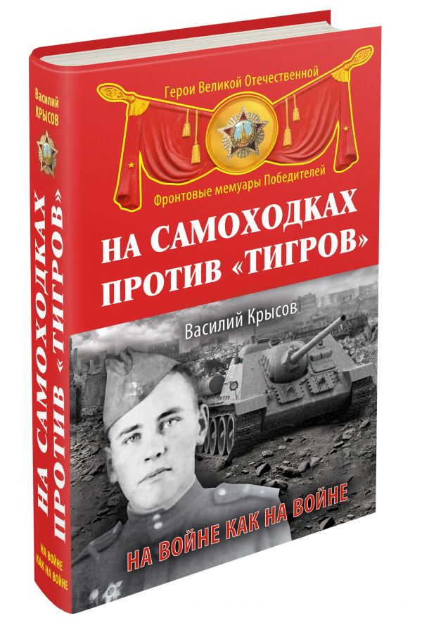 На самоходках против «Тигров». На войне как на войне На самоходках против «Тигров». На войне как на войне Крысов В.С.
