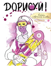 Дорисуй! (Мона Лиза)