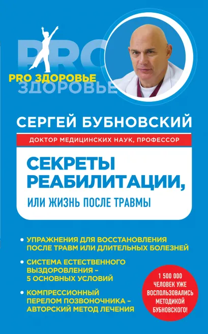 Обложка Секреты реабилитации, или Жизнь после травмы Сергей Бубновский
