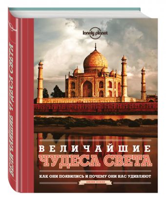 Величайшие чудеса света Величайшие чудеса света Осман Д.