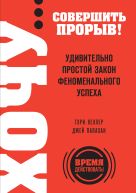 ХОЧУ… совершить прорыв! Удивительно простой закон феноменального успеха ХОЧУ… совершить прорыв! Удивительно простой закон феноменального успеха