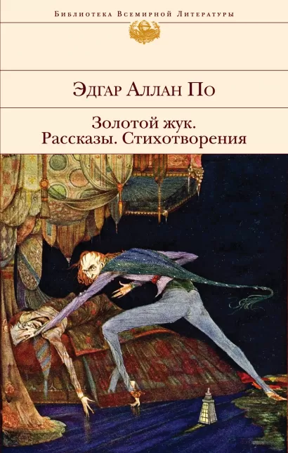 Обложка Золотой жук. Рассказы. Стихотворения Эдгар Аллан По