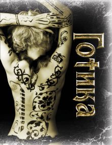 Блокнот Готика "Символика"