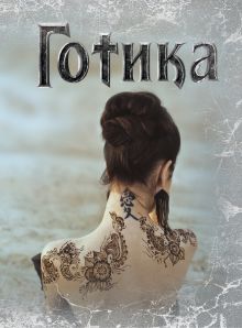 Готика "Призрачная красота"