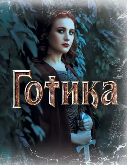 Обложка Блокнот Готика "Валькирия"