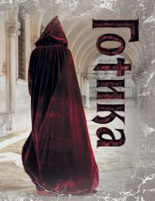 Готика "Багряный силуэт"