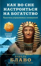 Как во сне настроиться на богатство. Практика управляемых сновидений Как во сне настроиться на богатство. Практика управляемых сновидений