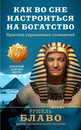 Как во сне настроиться на богатство. Практика управляемых сновидений Как во сне настроиться на богатство. Практика управляемых сновидений Рушель Блаво