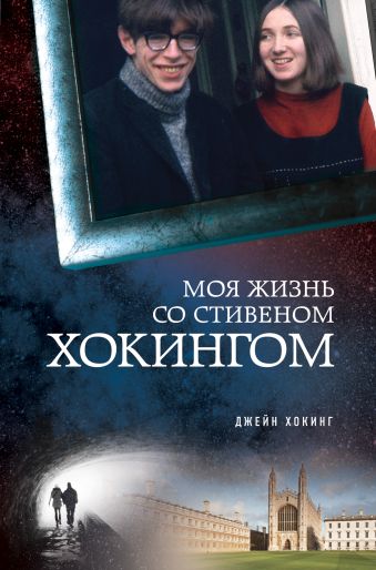 Моя жизнь со Стивеном Хокингом Моя жизнь со Стивеном Хокингом Джейн Хокинг
