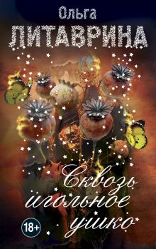 Сквозь игольное ушко