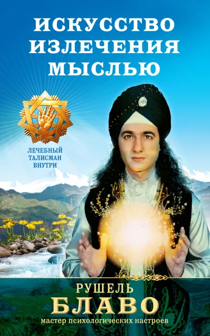 Обложка Искусство излечения мыслью: Ваш путь к здоровью Рушель Блаво
