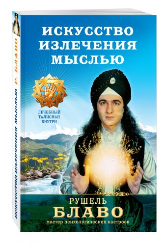 Искусство излечения мыслью: Ваш путь к здоровью Искусство излечения мыслью: Ваш путь к здоровью Рушель Блаво