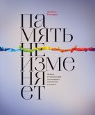 Память не изменяет. Задачи и головоломки для развития интеллекта и памяти Память не изменяет. Задачи и головоломки для развития интеллекта и памяти