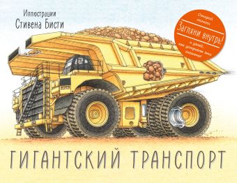 Гигантский транспорт Гигантский транспорт Грин Р.; Бисти С.