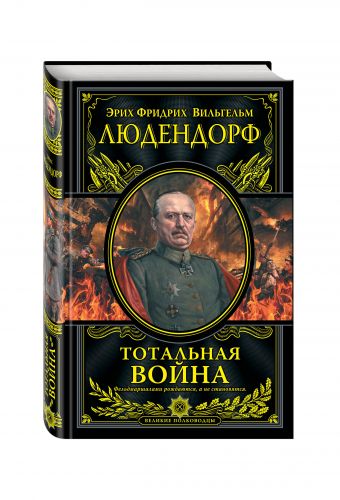Тотальная война Тотальная война Людендорф Э.