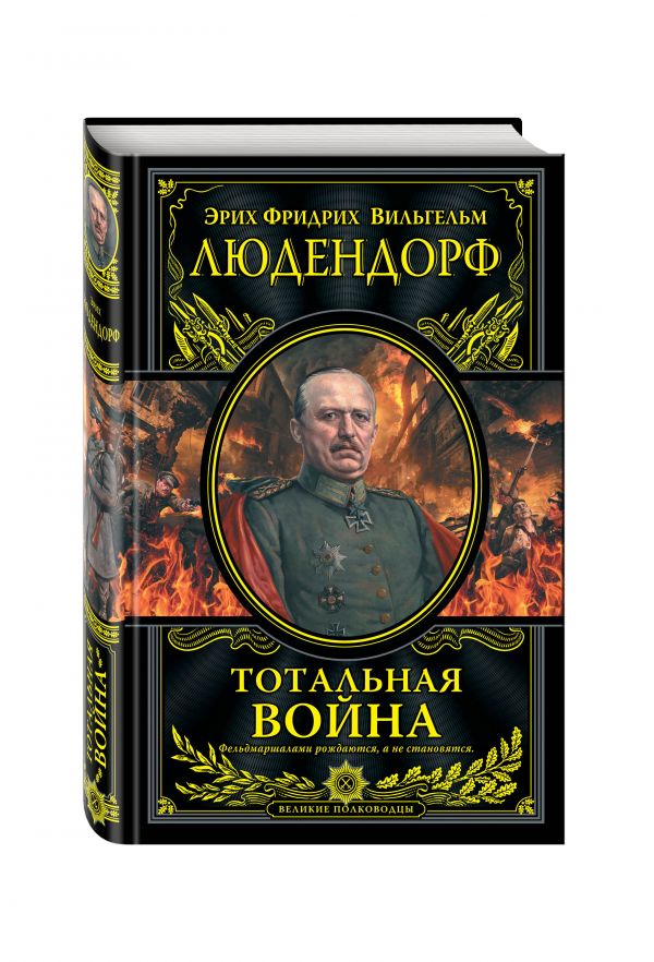 Тотальная война Тотальная война Людендорф Э.
