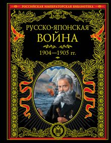 Русско-японская война 1904-1905 гг. Летопись сражений