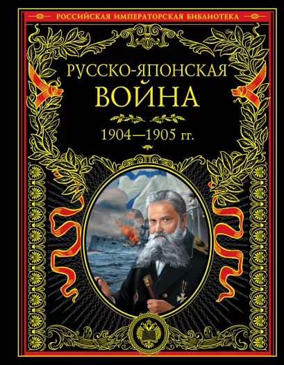 Обложка Русско-японская война 1904-1905 гг. Летопись сражений