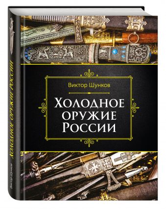Холодное оружие России, 2-е изд. Холодное оружие России, 2-е изд. Шунков В.