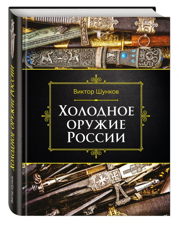 Холодное оружие России, 2-е изд. Холодное оружие России, 2-е изд. Шунков В.