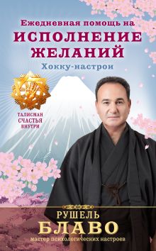 Ежедневная помощь на исполнение желаний. Хокку - настрои