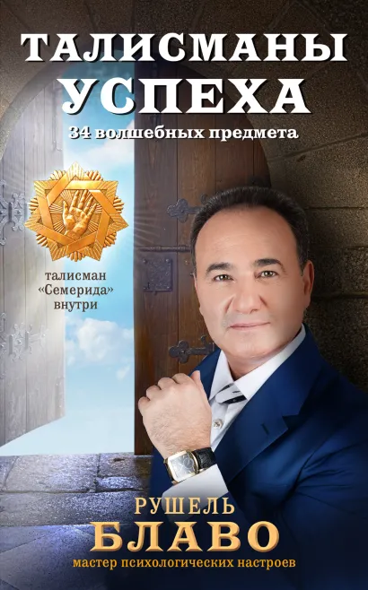 Обложка Талисманы успеха. 34 волшебных предмета Рушель Блаво